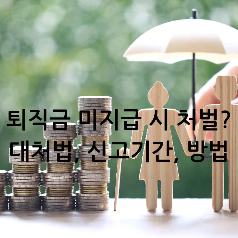 퇴직금 미지급 시 처벌? 대처법, 신고기간, 신고방법