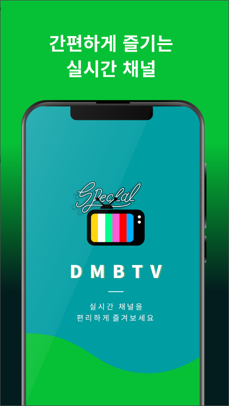 DMB TV, 실시간TV 지상파, 케이블, 종합편성, 100여개의 고화질 라이브 방송
