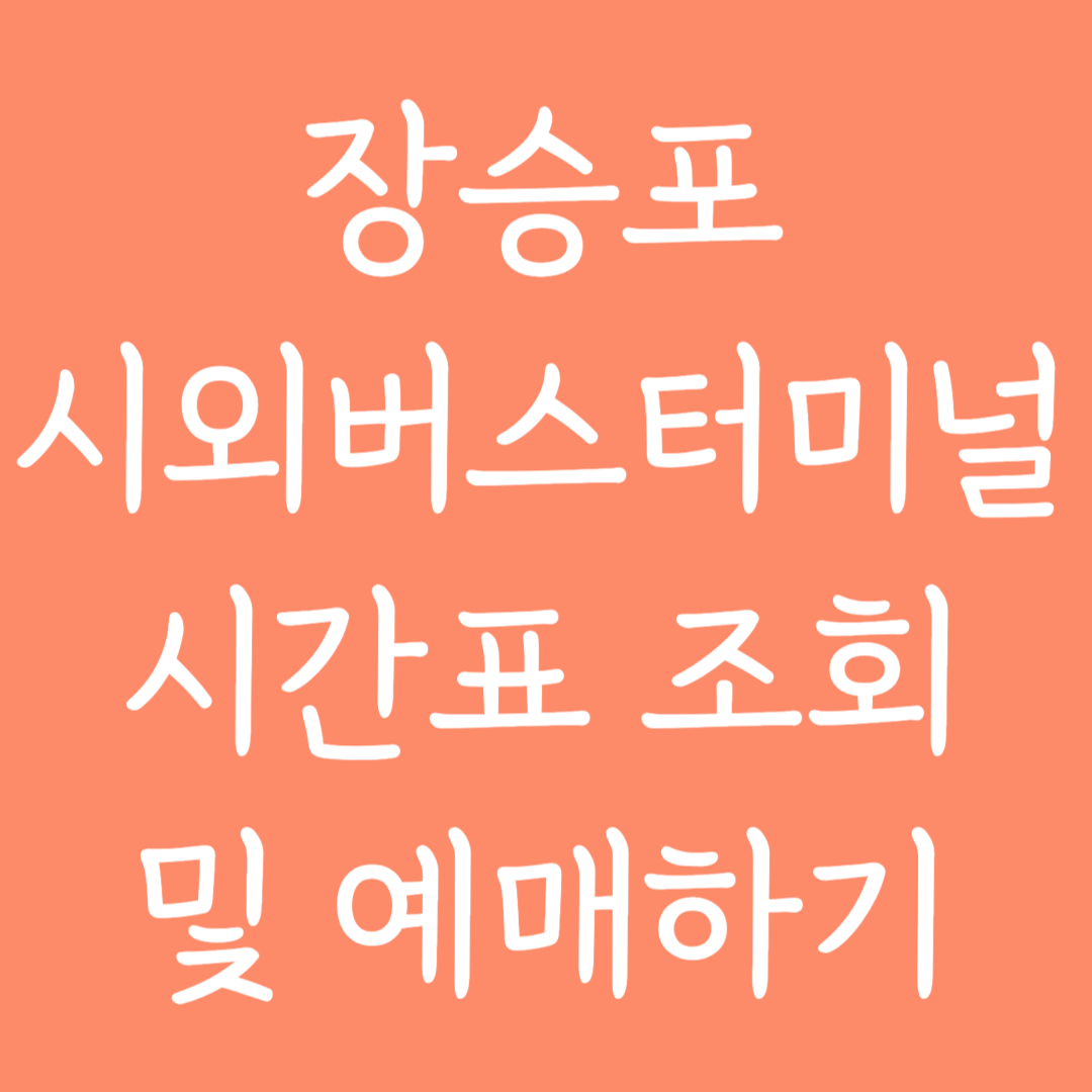 장승포 시외버스터미널 시간표조회 및 예매하기