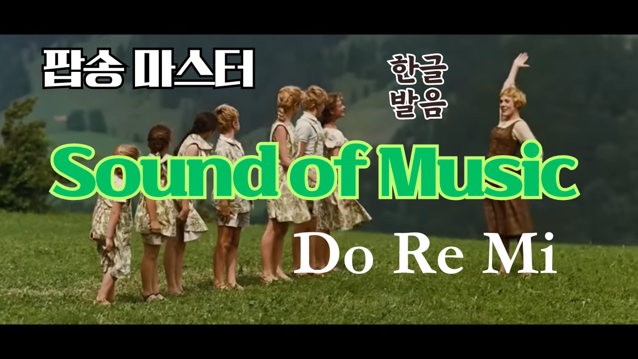 팝송 영어 Sound of Music 도레미송 가사 해석 발음 총정리