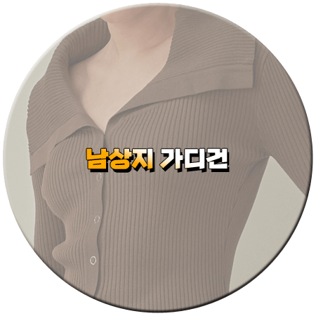 우당탕탕 패밀리 66회 남상지 가디건