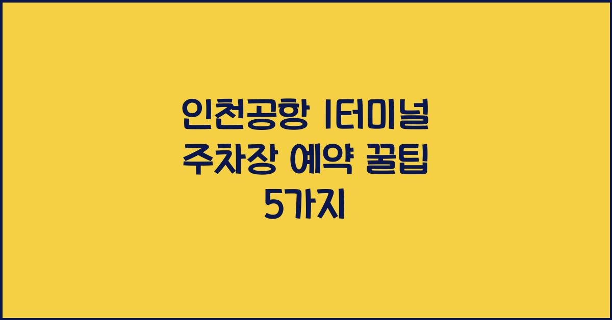 인천공항 1터미널 주차장 예약