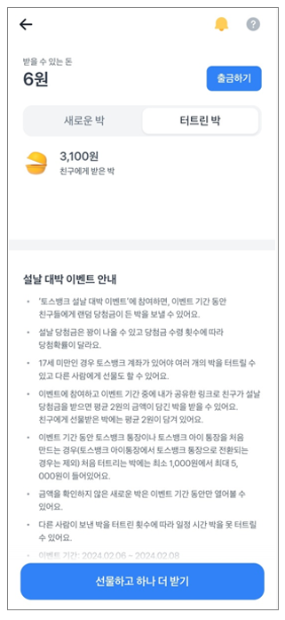 토스 설날 박터트리기