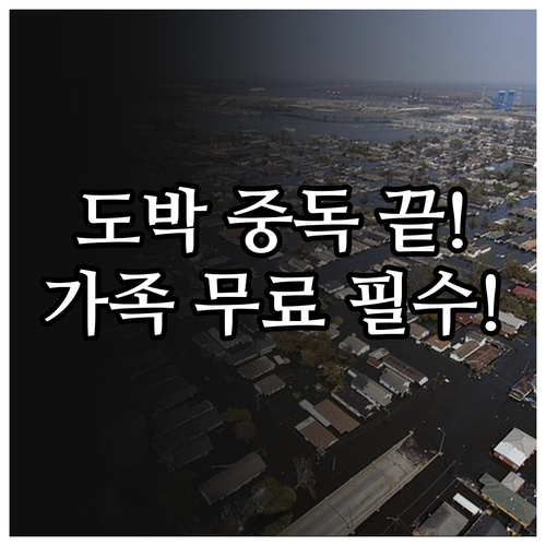 2025년 도박 문제 전문 치유 당사..