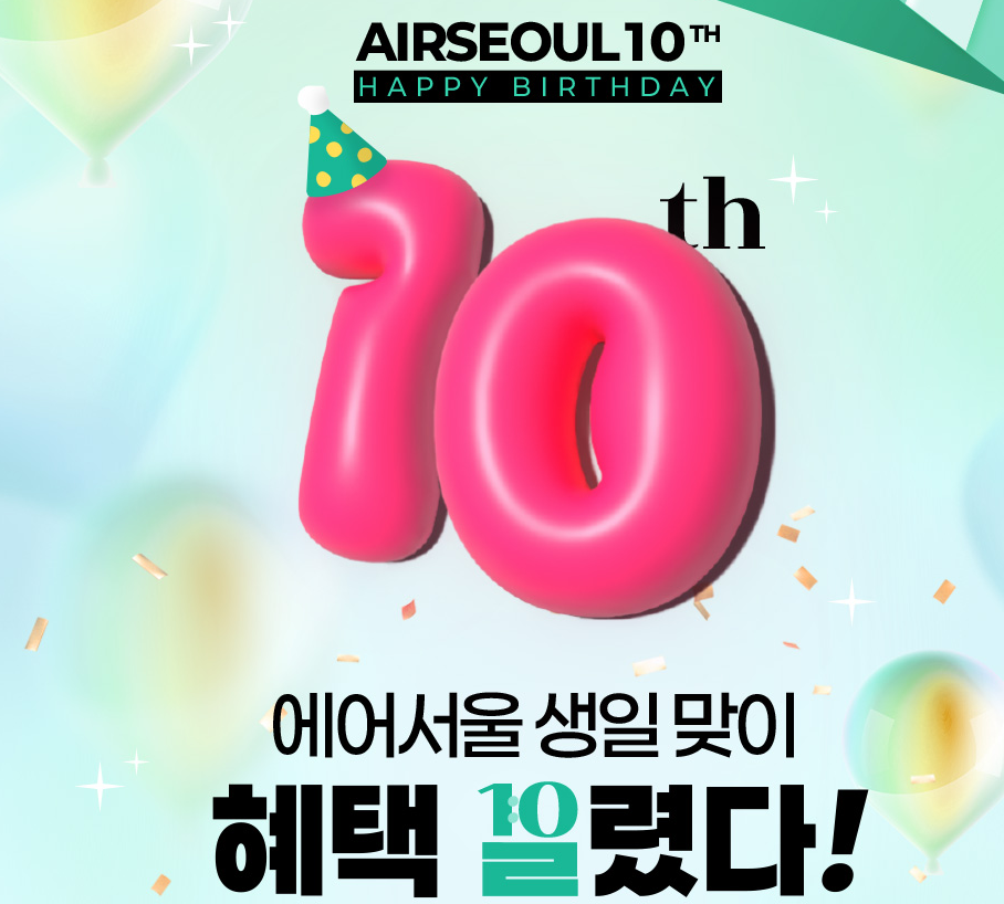어서울 10주년 기념 프로모션