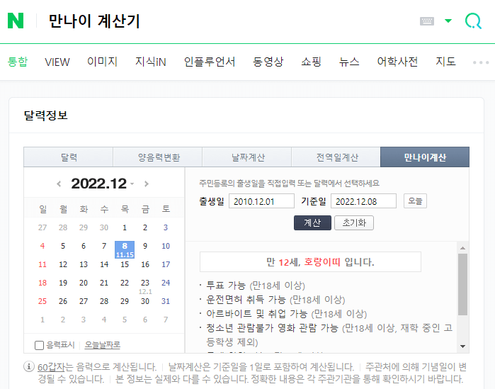 만나이계산기검색