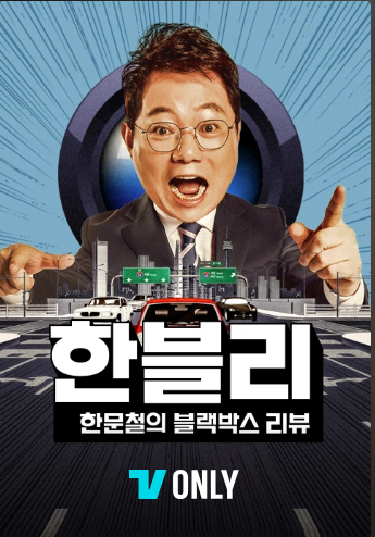 한블리 (한문철의 블랙박스 리뷰)