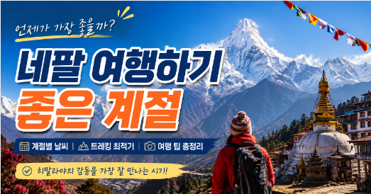 네팔 여행하기 좋은 계절