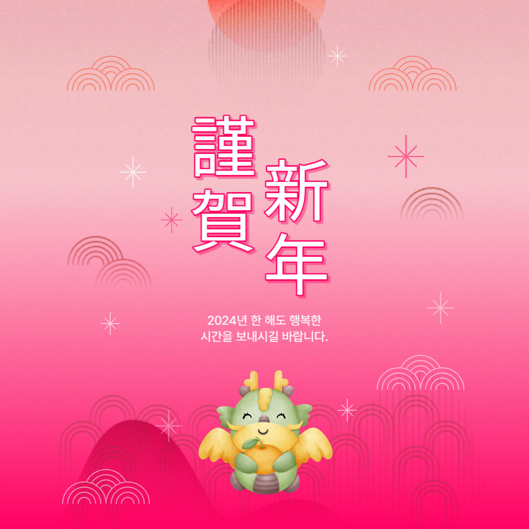 2024년-설날-인사말