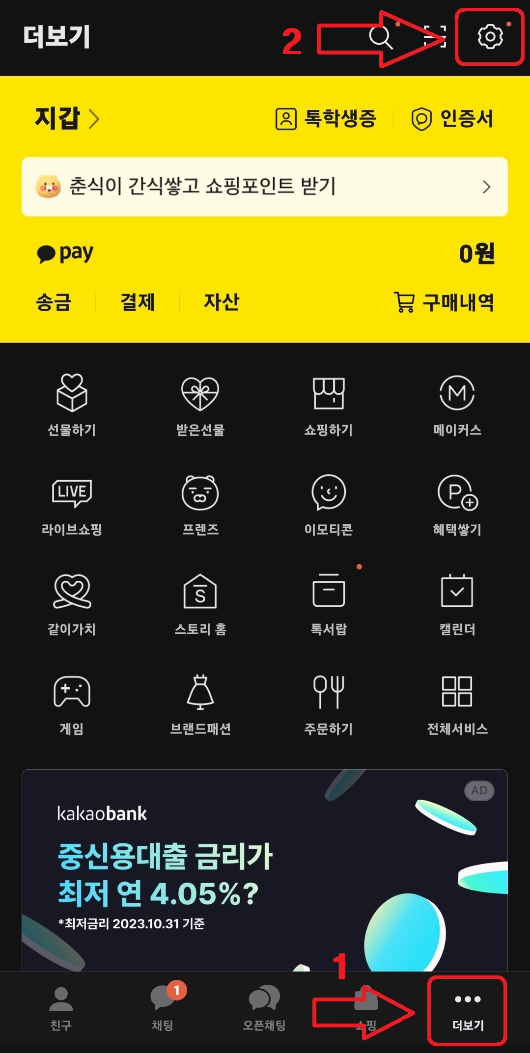 카카오톡 대화 내용 백업 및 복구하는 방법 1