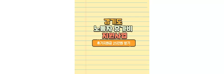 경기도 노동자 휴가지 지원사업