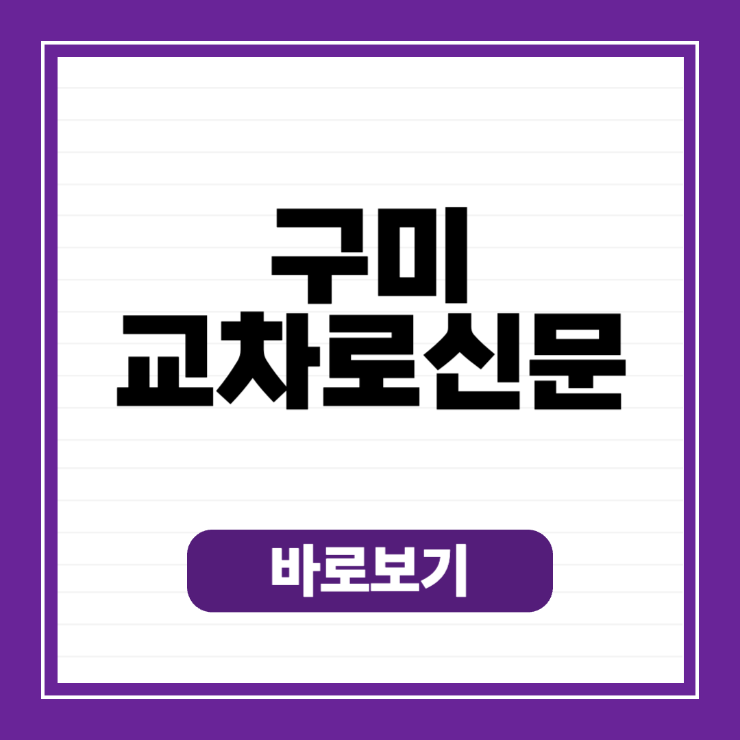 구미 교차로 종이 신문 그대로 보기 (구인구직, 부동산, 자동차)