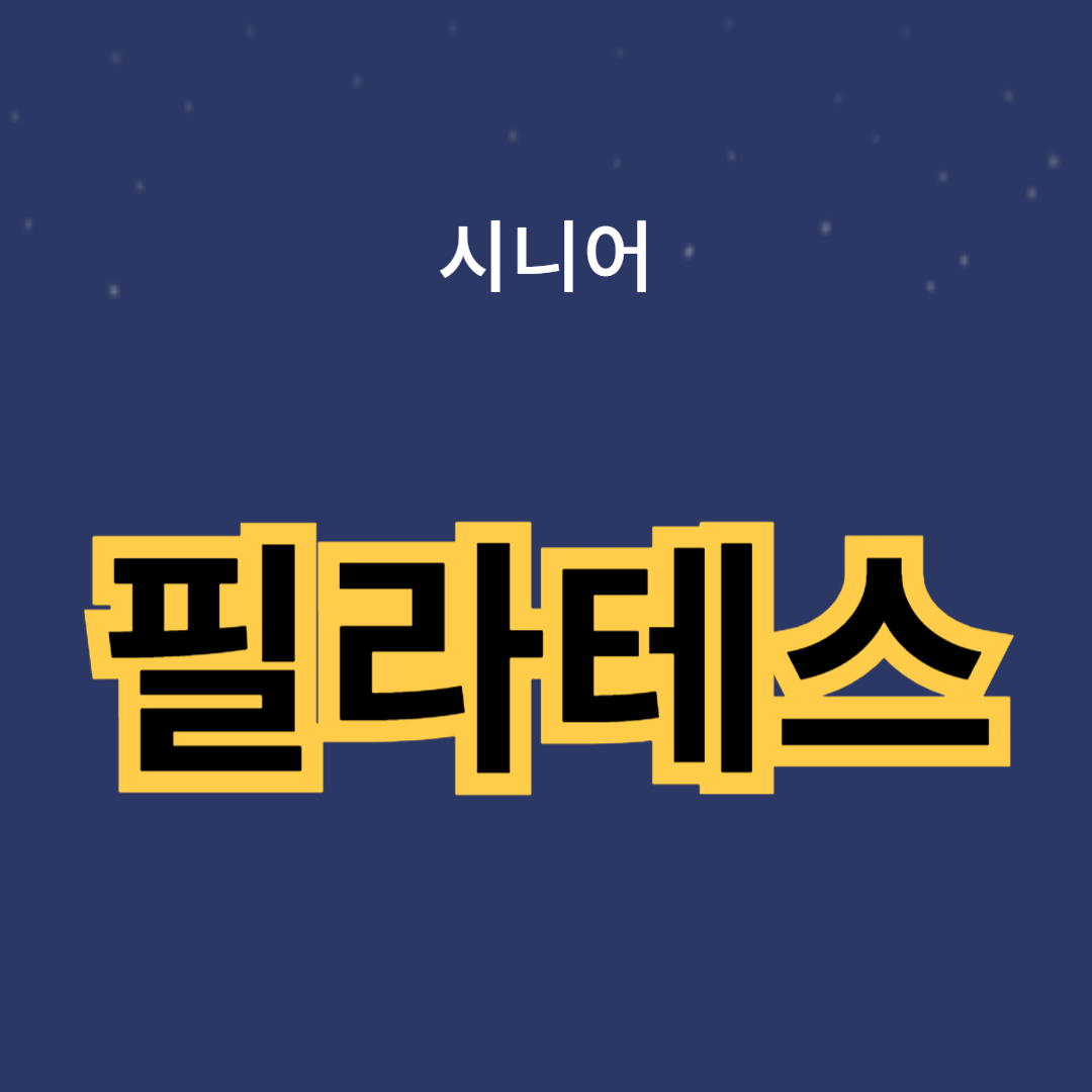 필라테스로 건강한 노후 만들기