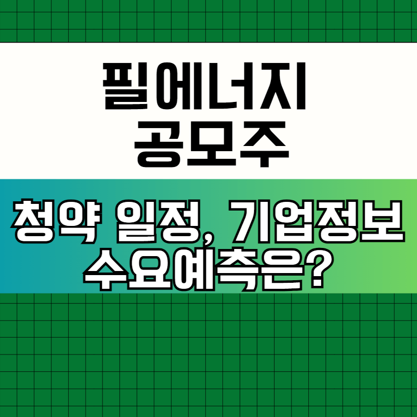 필에너지 공모주
