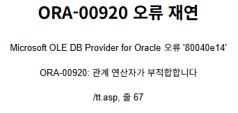 ASP 환경에서 ORA-00920 오류 발생