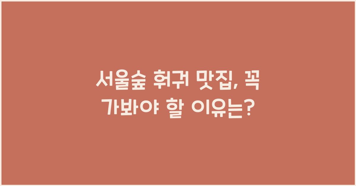 서울숲 훠궈 맛집