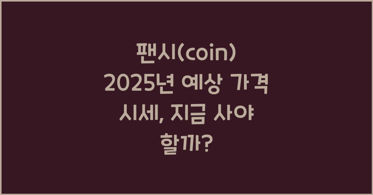 팬시(coin) 2025년 예상 가격 시세