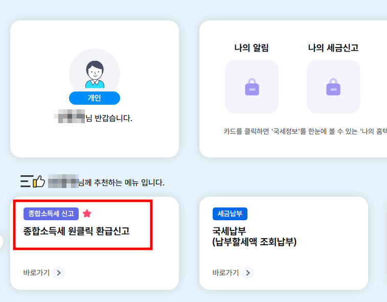 국세청 원클릭 환급 서비스