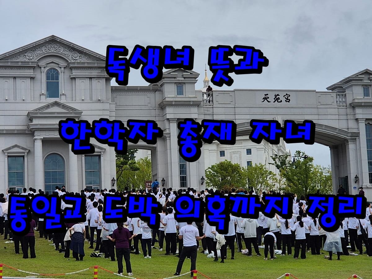 독생녀 뜻과 한학자 총재 자녀|통일교 도박 의혹까지 정리