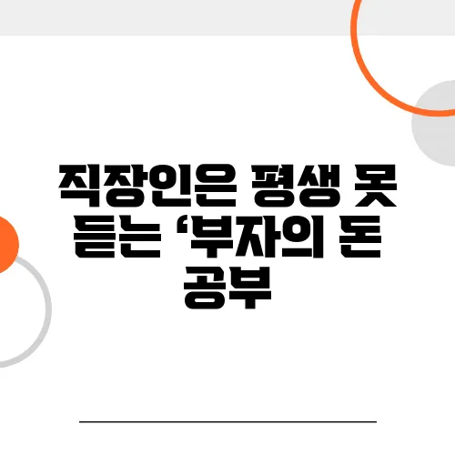 직장인은 평생 못 듣는 ‘부자의 돈 공부, 생각이 다른 투자