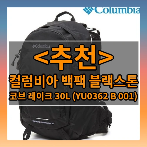 컬럼비아 백팩 블랙스톤 (코브 레이크 30L (YU0362 B 001))