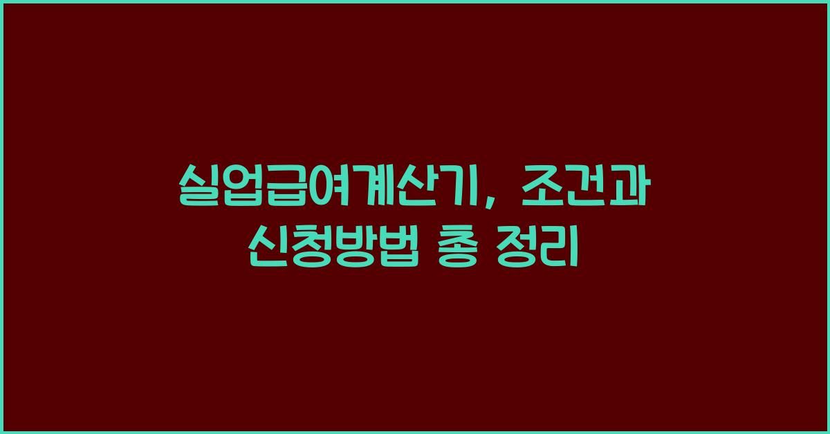 실업급여계산기