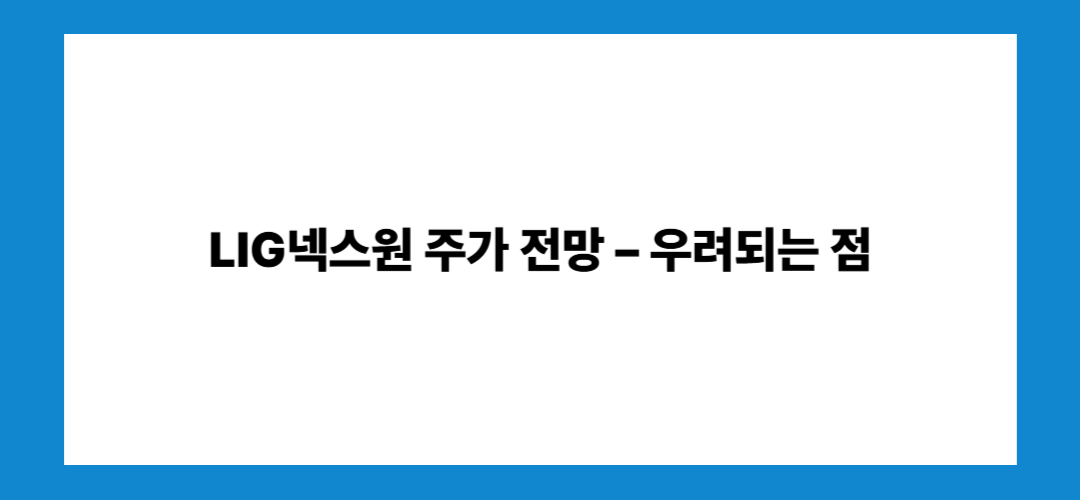 LIG넥스원 주가 전망 및 배당금