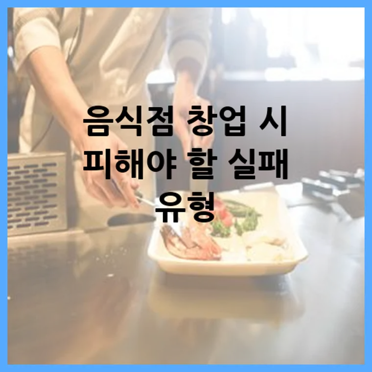 음식점 창업 시 피해야 할 실패 유형