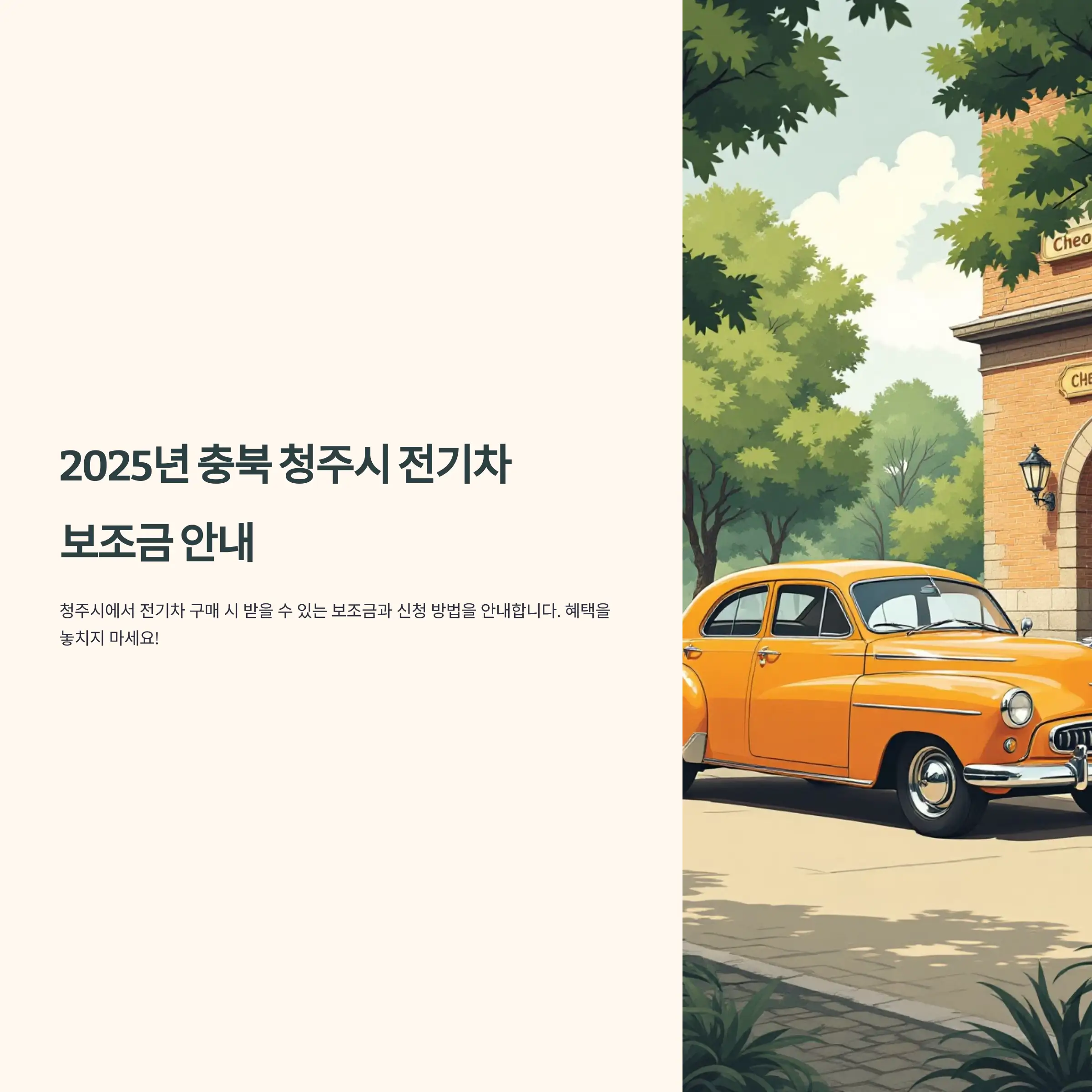 2025년 충북 청주시 전기차 보조금 