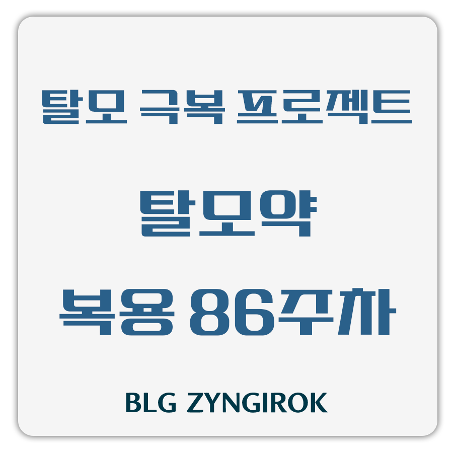 탈모 극복 프로젝트 - 탈모약 복용 86주차 썸네일 이미지이다.