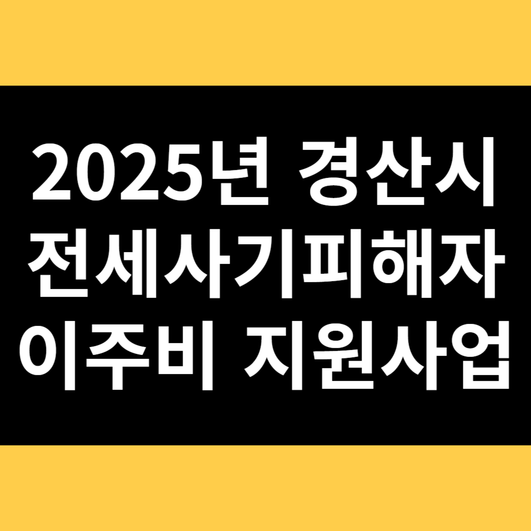 2025년 경산시 전세사기피해자 이주비 지원사업 썸네일