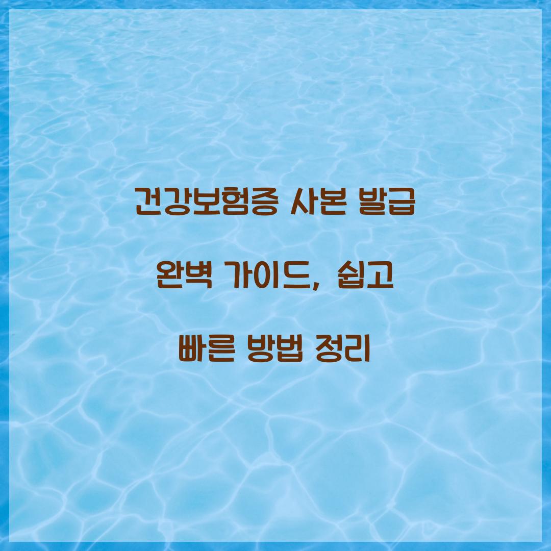 건강보험증 사본 발급