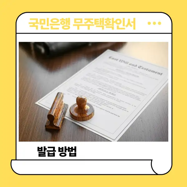 국민은행 무주택확인서