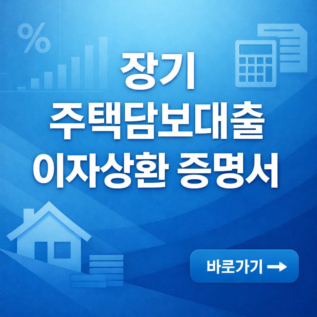 장기주택저당차입금 이자상환증명서 공제요건, 발급방법