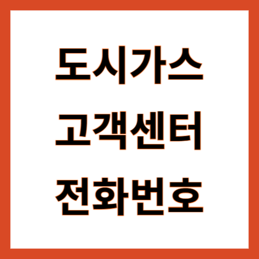 서울 도시가스 고객센터 번호