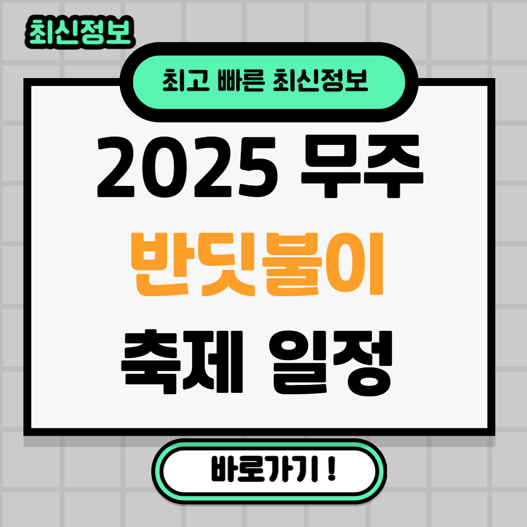 무주반딧불이축제