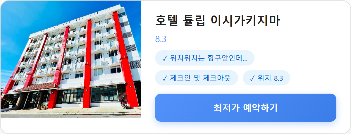호텔 튤립 이시가키지마 상세 보기