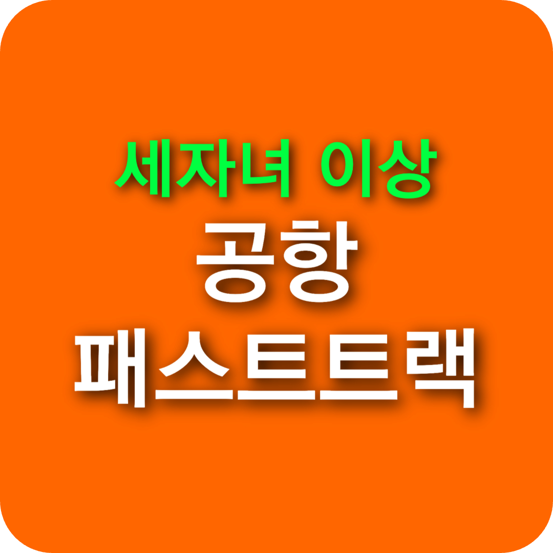 세자녀 공항 패스트트랙, 6월부터 우선출국 혜택! 신청 방법 총정리