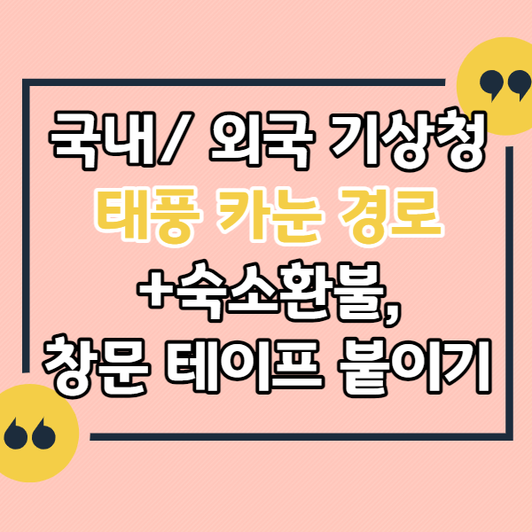 태풍-카눈-날짜별-경로(국내/-외국-기상청)