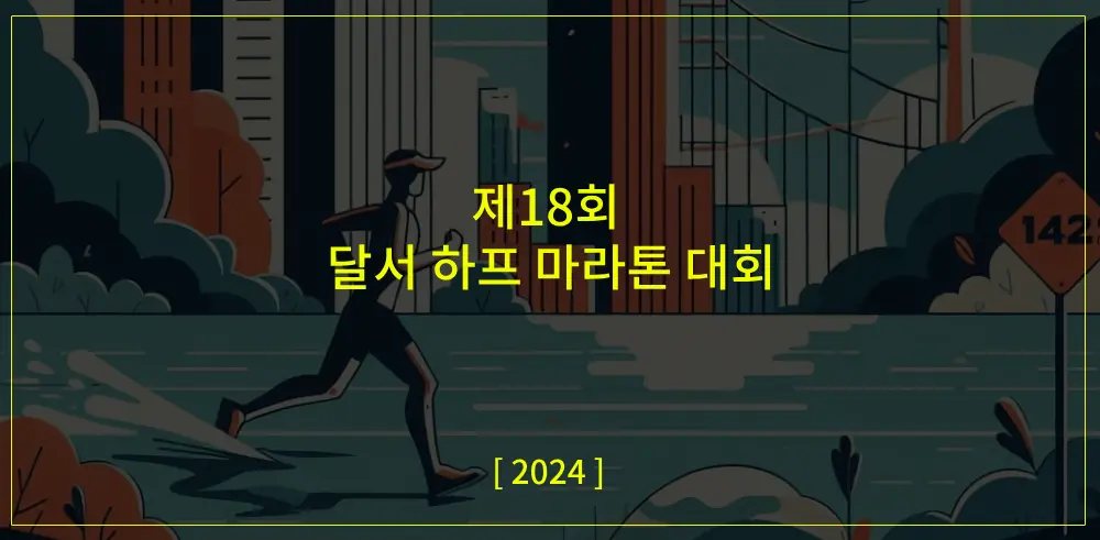 달서하프마라톤대회-썸네일