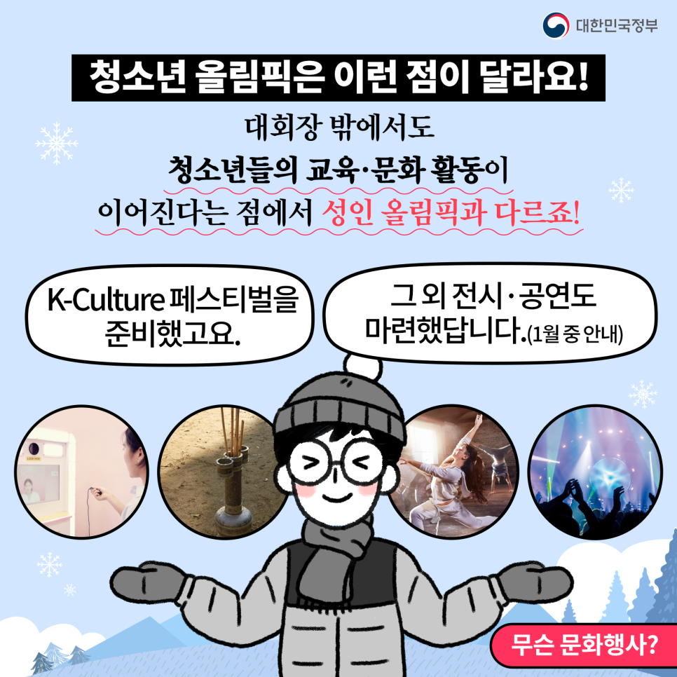  2024 강원 동계 청소년 올림픽 문화행사