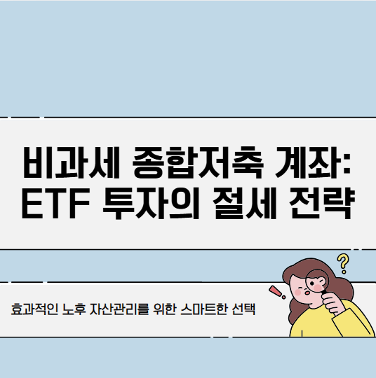 비과세 종합저축