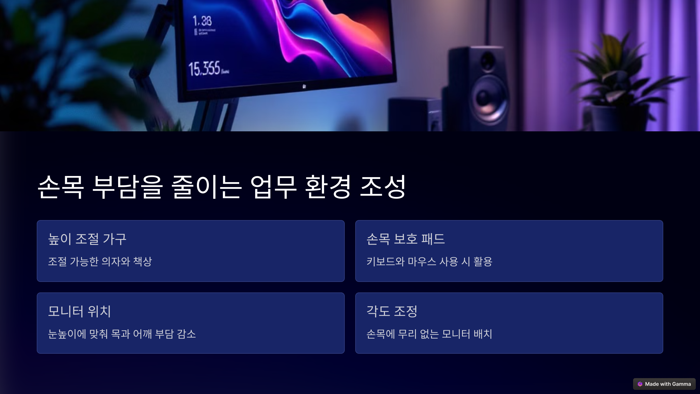 4. 손목 부담을 줄이는 업무 환경 조성