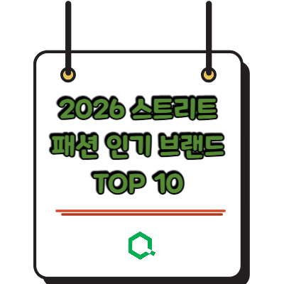 2026 스트리트 패션 인기 브랜드 TOP 10 – 지금 가장 핫한 그 이름들