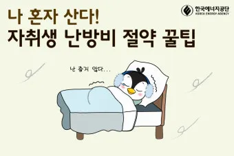 난방비 절약 보일러온도 외출모드 문풍지 단열 커튼 설치법_10
