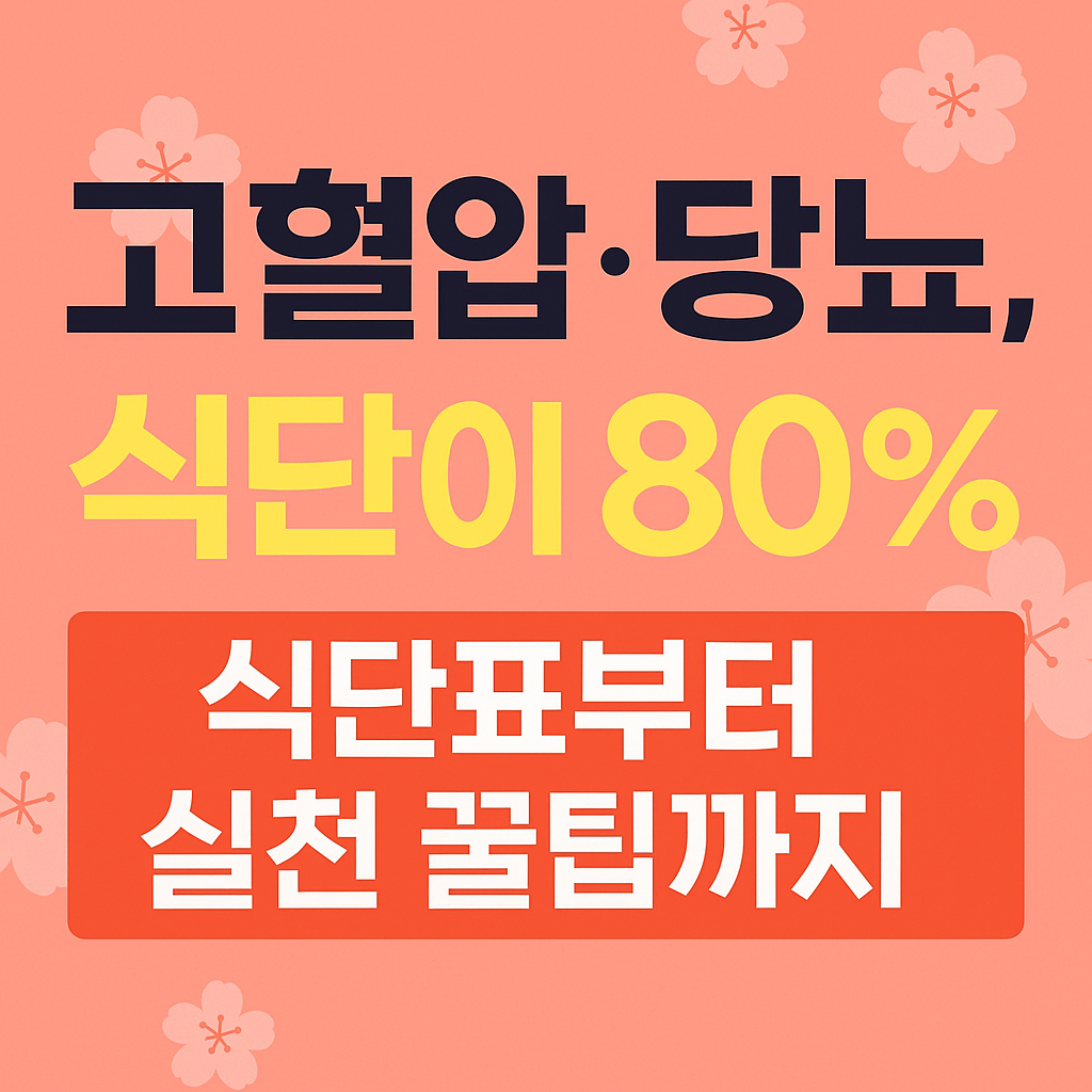 고혈압 당뇨 식단