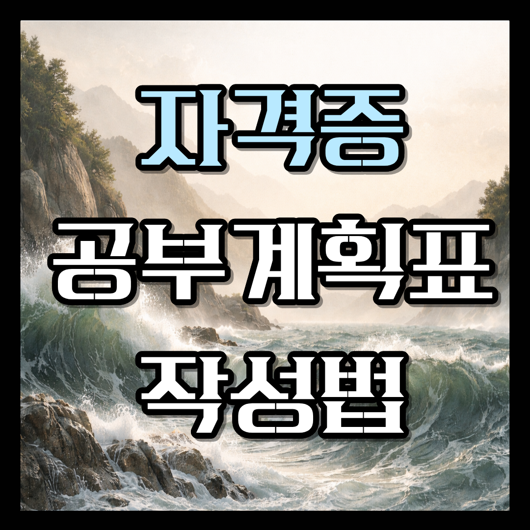 자격증 공부 계획표 작성법 한방정리