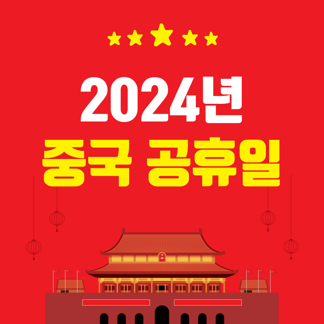 2024년 중국 공휴일