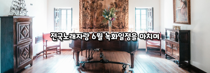 2024 전국노래자랑 6월 녹화일정 알아보기