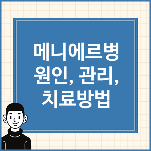 메니에르병-원인&#44;-관리&#44;-치료방법
